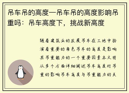 吊车吊的高度—吊车吊的高度影响吊重吗：吊车高度下，挑战新高度