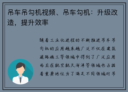 吊车吊勾机视频、吊车勾机：升级改造，提升效率