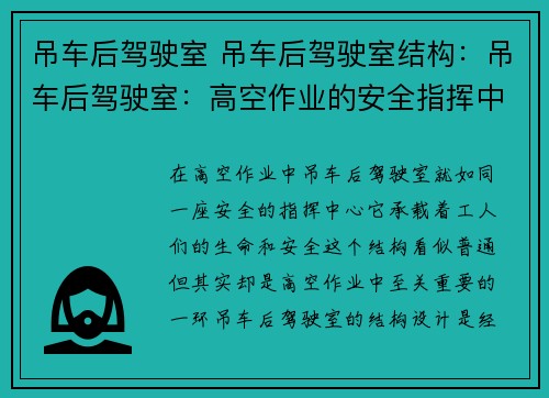 吊车后驾驶室 吊车后驾驶室结构：吊车后驾驶室：高空作业的安全指挥中心