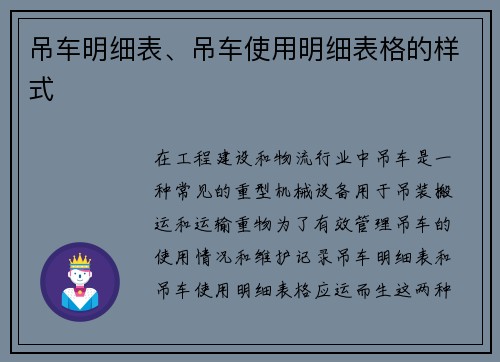 吊车明细表、吊车使用明细表格的样式