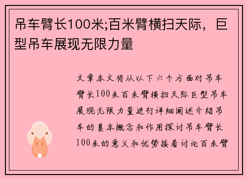 吊车臂长100米;百米臂横扫天际，巨型吊车展现无限力量