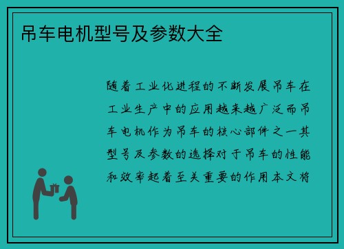 吊车电机型号及参数大全