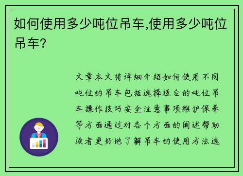 如何使用多少吨位吊车,使用多少吨位吊车？