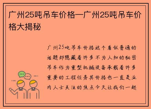 广州25吨吊车价格—广州25吨吊车价格大揭秘