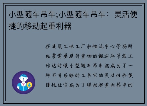 小型随车吊车;小型随车吊车：灵活便捷的移动起重利器