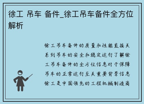 徐工 吊车 备件_徐工吊车备件全方位解析