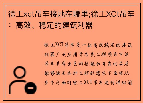 徐工xct吊车接地在哪里;徐工XCt吊车：高效、稳定的建筑利器