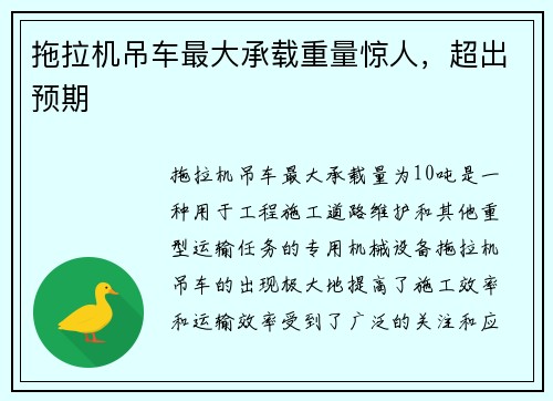 拖拉机吊车最大承载重量惊人，超出预期