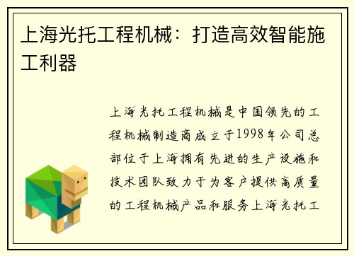 上海光托工程机械：打造高效智能施工利器