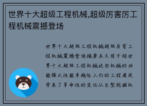 世界十大超级工程机械,超级厉害厉工程机械震撼登场