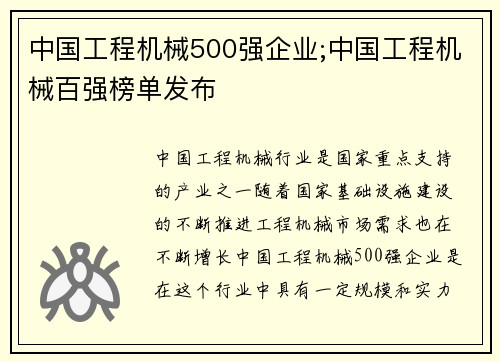 中国工程机械500强企业;中国工程机械百强榜单发布