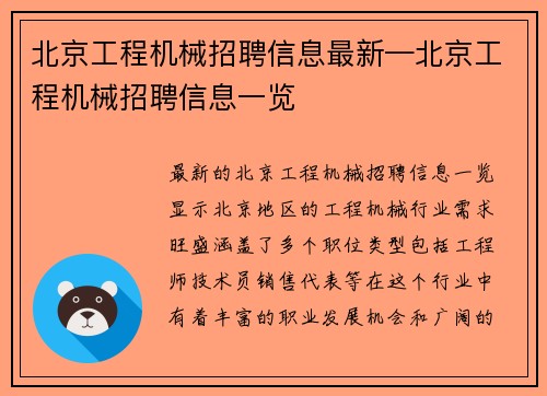 北京工程机械招聘信息最新—北京工程机械招聘信息一览