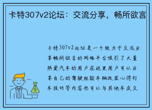 卡特307v2论坛：交流分享，畅所欲言